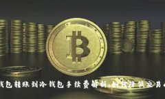热钱包转账到冷钱包手续费解析:如何降低交易