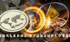 比特派钱包最新动态:用户应该关注的几个重要