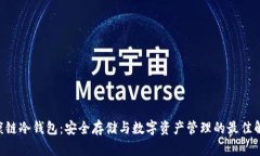 HCT健康链冷钱包:安全存储与数字资产管理的最