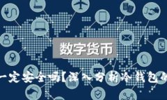 冷钱包真的就一定安全吗?深入分析冷钱包的安