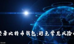 如何安全登录比特币钱包:避免常见风险的最佳
