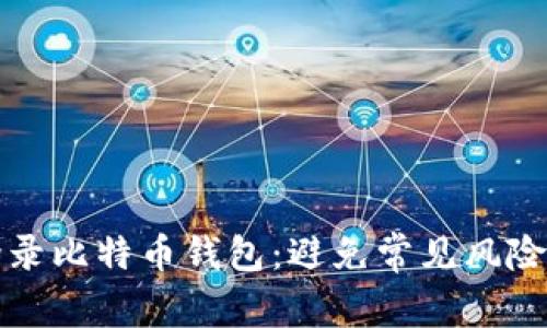 如何安全登录比特币钱包:避免常见风险的最佳实践