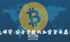 冷钱包邮寄:安全便捷的加密货币存储方式