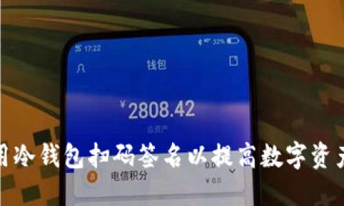 如何使用冷钱包扫码签名以提高数字资产安全性