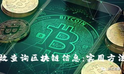 如何有效查询区块链信息：实用方法与技巧