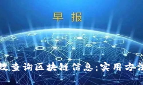 如何有效查询区块链信息：实用方法与技巧
