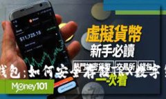 冷钱包:如何安全存储TRX数字货币