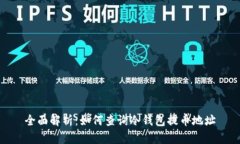 全面解析:如何查询冷钱包提币地址