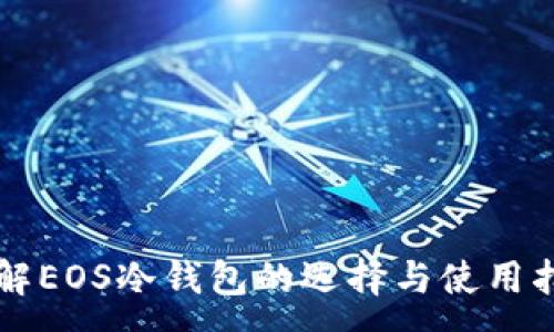 :
了解EOS冷钱包的选择与使用指南