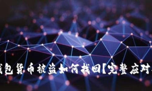 冷钱包货币被盗如何找回?完整应对指南