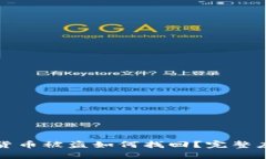 冷钱包货币被盗如何找回?完整应对指南