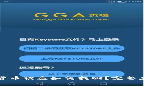 冷钱包货币被盗如何找回?完整应对指南