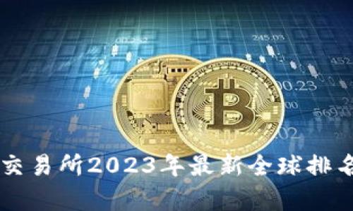 热币交易所2023年最新全球排名分析