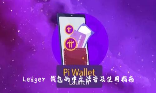 Ledger 钱包的中文读音及使用指南