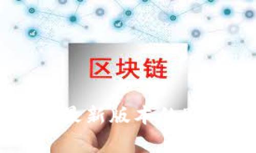 如何下载和使用最新版本的Pi币App：全面指南