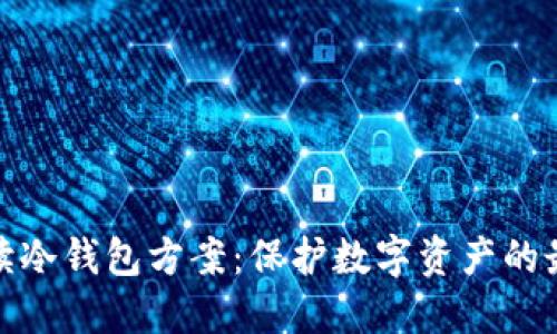 全面解读冷钱包方案：保护数字资产的最佳选择