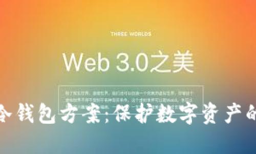 全面解读冷钱包方案：保护数字资产的最佳选择