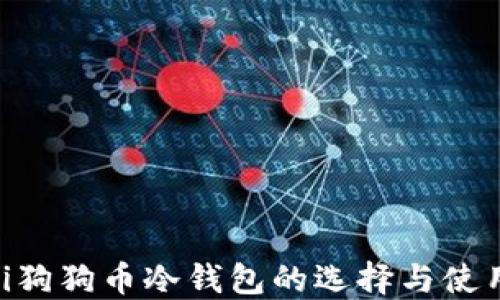 baioti狗狗币冷钱包的选择与使用攻略