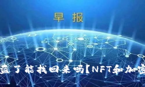 思考一个且的

我在冷钱包被盗了能找回来吗？NFT和加密资产保护指南