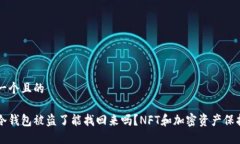 思考一个且的我在冷钱包被盗了能找回来吗?N