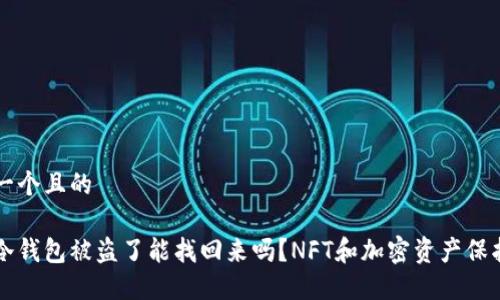 思考一个且的

我在冷钱包被盗了能找回来吗？NFT和加密资产保护指南