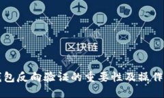 冷钱包反向验证的重要性及操作指南