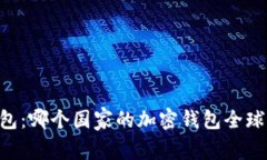 IM钱包:哪个国家的加密钱包全球畅销?