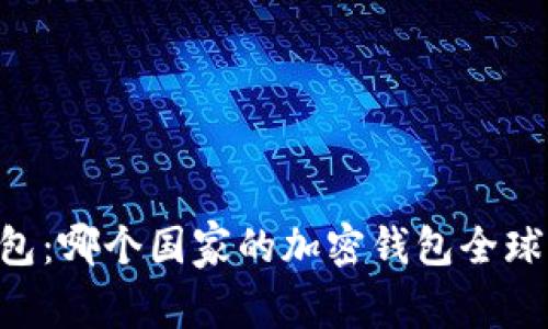 IM钱包：哪个国家的加密钱包全球畅销？