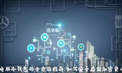 电脑冷钱包的全方位指南:如何安全存储加密货