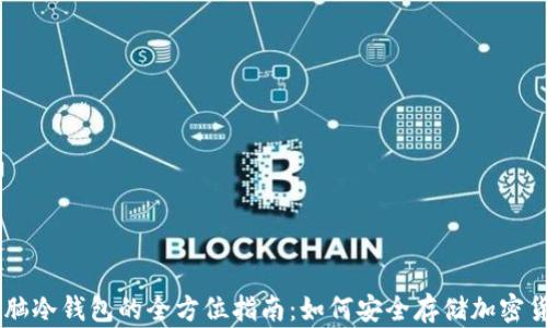 
电脑冷钱包的全方位指南：如何安全存储加密货币