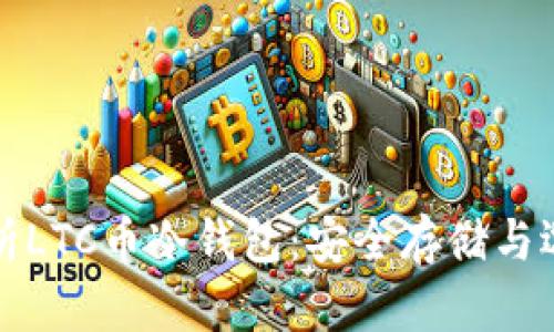 全面解析LTC币冷钱包:安全存储与选购指南