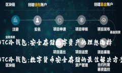 OTC冷钱包:安全存储数字资产的理想选择OTC冷钱