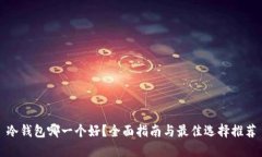 冷钱包哪一个好?全面指南与最佳选择推荐