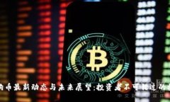 狗狗币最新动态与未来展望:投资者不可错过的