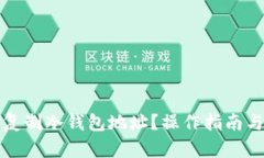 如何安全复制冷钱包地址?操作指南与最佳实践