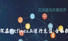 如何在Bitfinex上进行充值:全面指南