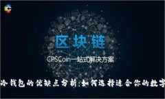 热钱包与冷钱包的优缺点分析:如何选择适合你