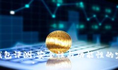 Mykey钱包评测:安全性与功能性的完美结合