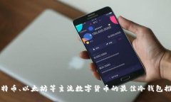 比特币、以太坊等主流数字货币的最佳冷钱包推