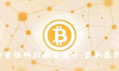2023年数字货币资讯网站排名前十:获取最新行业