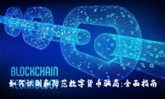 如何识别和防范数字货币骗局:全面指南