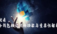 优质冷钱包助记词的功能与重要性解析