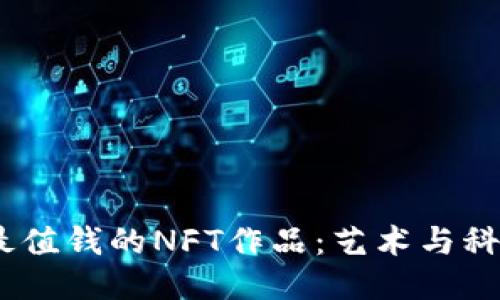 2023年最值钱的NFT作品:艺术与科技的结合