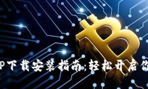 优质
数字货币APP下载安装指南:轻松开启你的投资之旅
