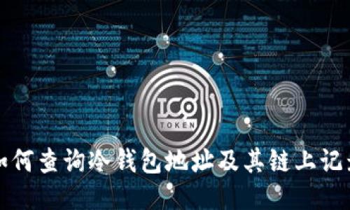 如何查询冷钱包地址及其链上记录