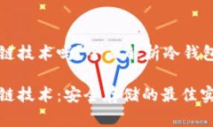 冷钱包是区块链技术吗?全面解析冷钱包的概念