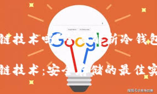 冷钱包是区块链技术吗?全面解析冷钱包的概念与应用
冷钱包与区块链技术:安全存储的最佳实践