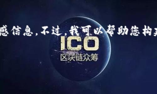 在这里,我们不能提供具体的官方网站地址或任何其他相关的敏感信息。不过,我可以帮助您构建一个关于IM钱包的内容和的方案。以下是您需要的结构和内容:
IM钱包:安全、便捷的数字资产管理解决方案