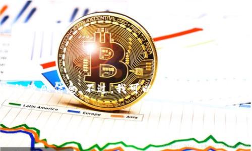 在这里,我们不能提供具体的官方网站地址或任何其他相关的敏感信息。不过,我可以帮助您构建一个关于IM钱包的内容和的方案。以下是您需要的结构和内容:
IM钱包:安全、便捷的数字资产管理解决方案