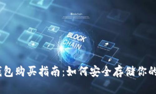 USDT冷钱包购买指南:如何安全存储你的数字资产